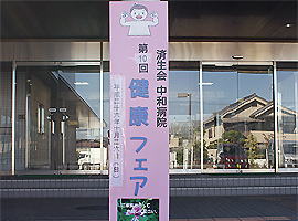第10回健康フェア看板